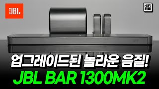 JBL BAR 1300 MK2 (정품)_동영상_이미지