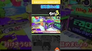 わりと当たってない【Splatoon3 】#shorts #スプラ3 #バレルスピナー