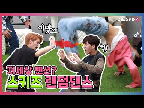 [I'm Celuv] 스트레이키즈(Stray Kids) – 열맞춰 랜덤 댄스!