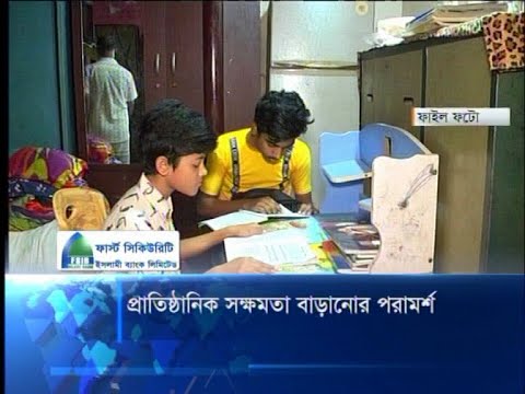 প্রাতিষ্ঠানিক সক্ষমতা বাড়ানোর পরামর্শ