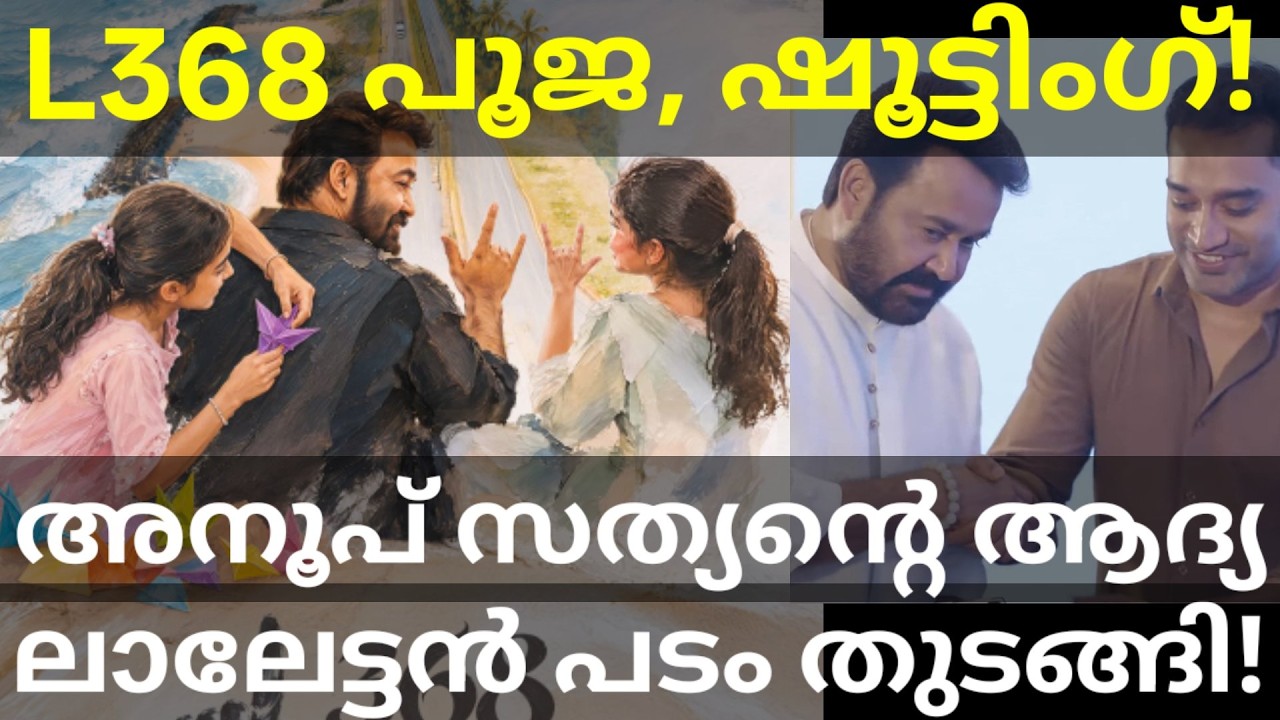 L368 Mohanlal Movie Shooting |Mohanlal and Anoop Sathyan Movie Pooja #Mohanlal #L368 #AnoopSathyan 