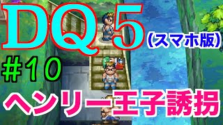 【ドラクエ５】スマホ版を実況プレイ！Part１０【記念すべき１０回目】