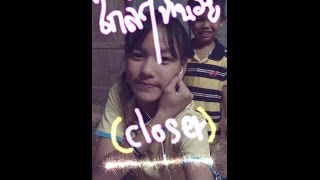 [Cover]ใกล้หน่อย(closer)-Marc kz | mintnions