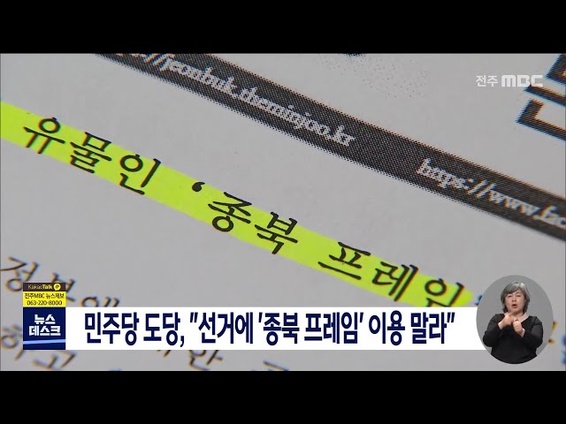 민주당 도당, 국민의힘 '종북 프레임' 비판