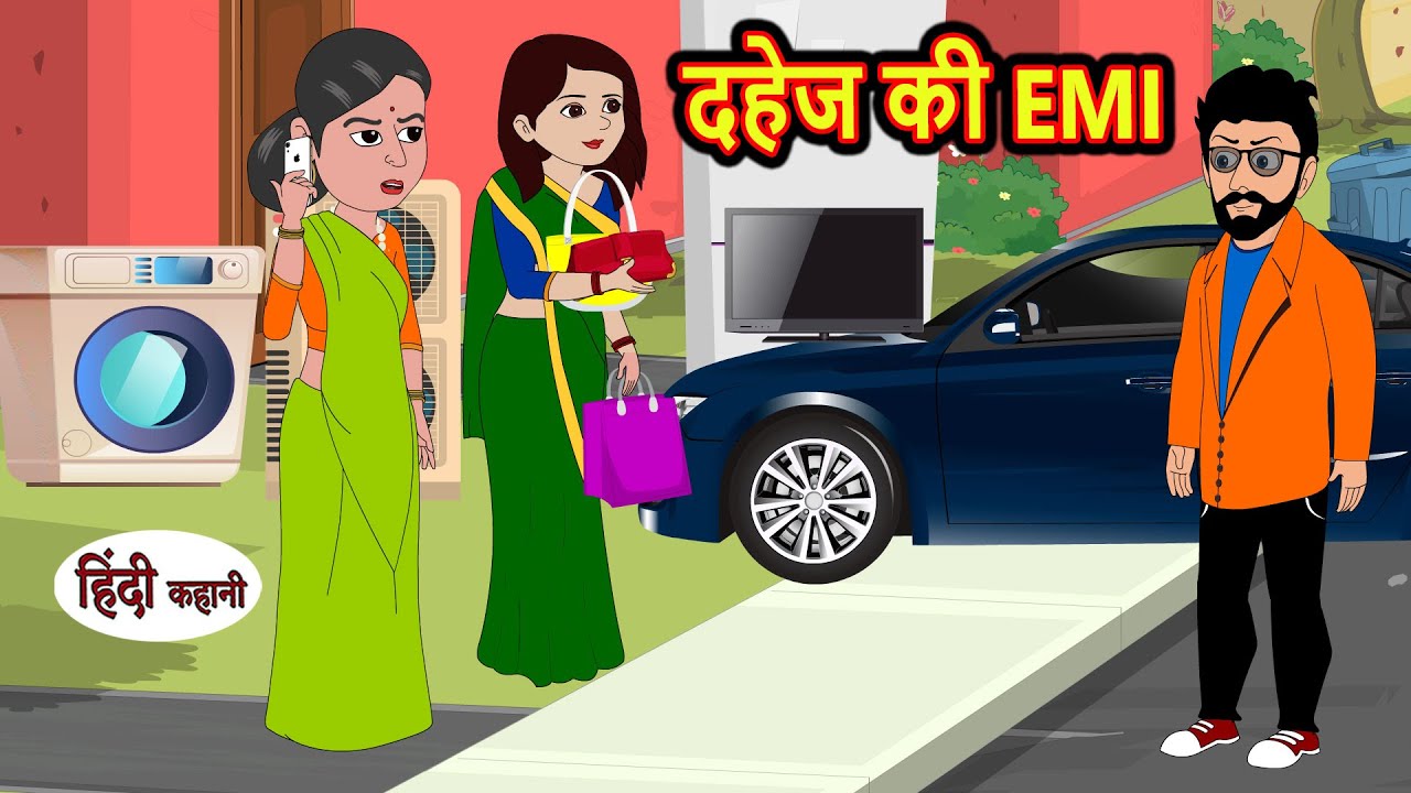 दहेज की EMI Dahej ki EMI | Stories in Hindi | Bedtime Stories | Moral Stories | Kahani | Hindi Story