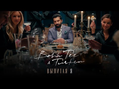 Bahh Tee & Turken - Вылитая Я (Премьера клипа)