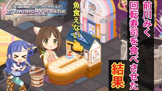 【デレステ】回転寿司で絶対に魚を食べない前川みく