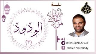 صورة 3 - الودود ❤ | سلسلة هنيئاً لمن عرف ربه 💙 || د. خالد أبوشادي