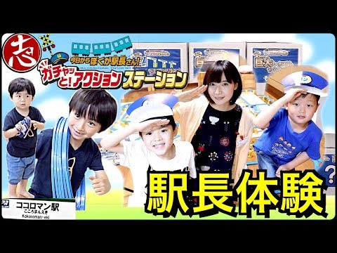 【なりきり】ココロマンが駅長体験！ガチャっとアクションステーション！［寸劇ごっこ］