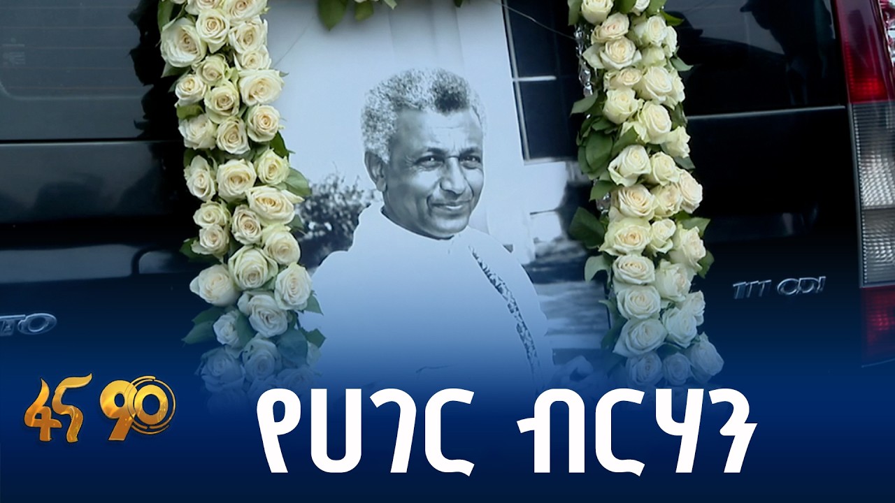 የዶክተር ጳውሎስ ቀንዓ ስርዓተ ቀብር