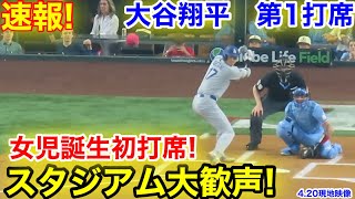 速報！女児誕生の大谷lスタジアム大歓声！大谷翔平　第1打席　【4.20現地映像】ドジャース0-0レンジャーズ1番DH大谷翔平  1回表無死ランナーなし
