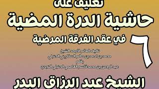 صورة 06 - تعليق على حاشية الدرة المضية في عقد الفرقة المرضية الشيخ عبد الرزاق بن البدر