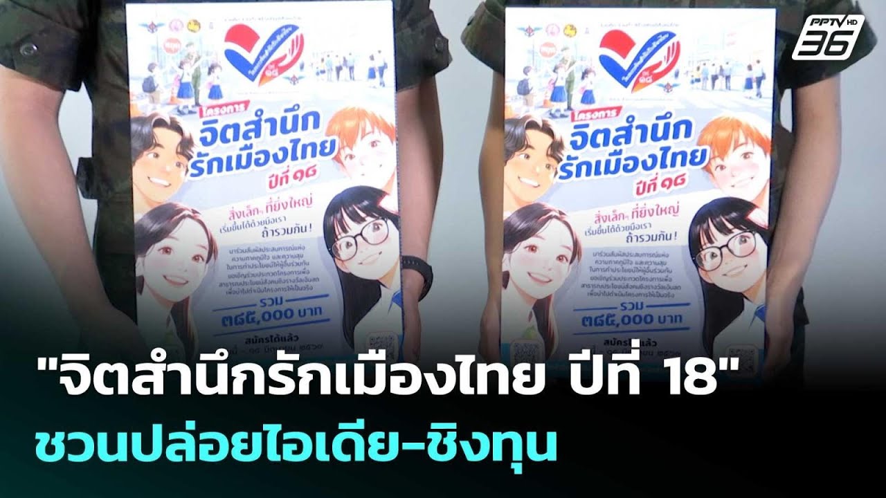 "จิตสำนึกรักเมืองไทย ปีที่ 18" ชวนปล่อยไอเดีย-ชิงทุน