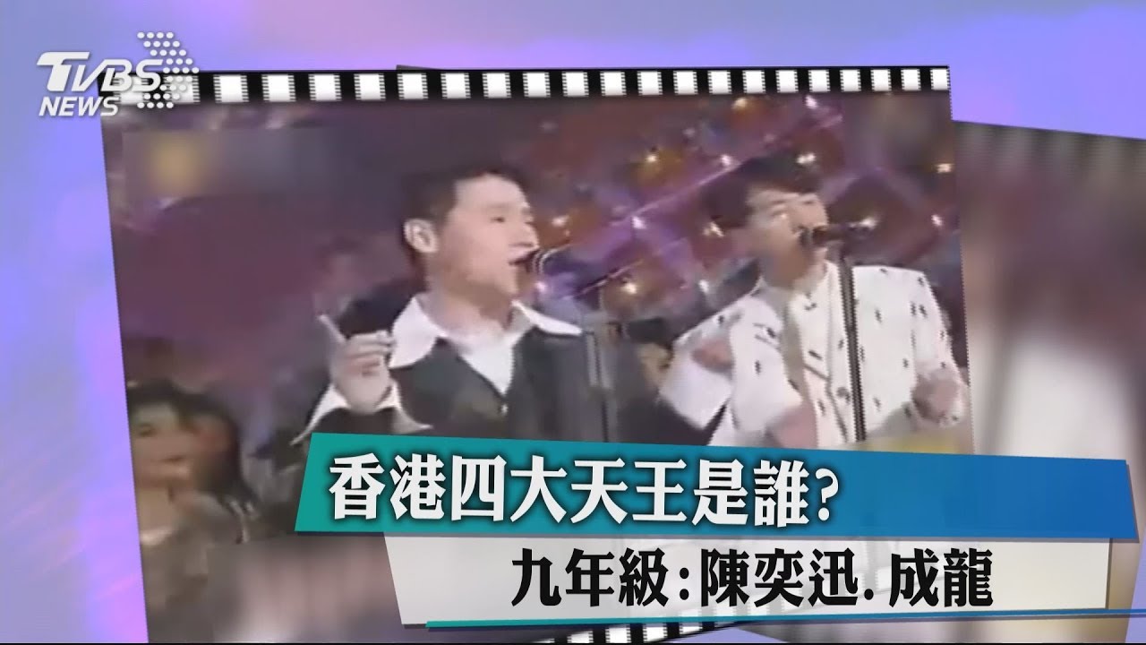 香港四大天王是誰？九年級：陳奕迅、成龍