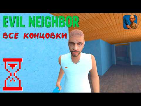 Evil Neighbor: All Endings Walkthrough | Evil Neighbor - Horror Escape
