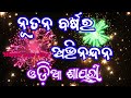 New Year Shayari 2026 Status Video Ll Happy New Year Love Shayari Odia Special Status New Year