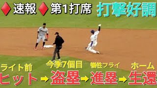 ♦️速報♦️第1打席【大谷翔平選手】リーディングオフでの打席ｰライト前ヒットで出塁⚾️盗塁を決める⚾️犠牲フライで3塁へ⚾️フリーマン選手のタイムリーでホームイン vsマーリンズ〜シリーズ初戦〜