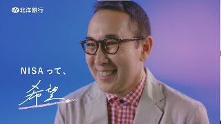 NISAで笑おう！　NISAって、希望篇　１５秒