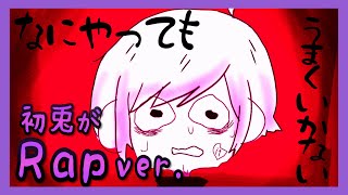 【オリジナル】なにやってもうまくいかない判断軸脳内揺れてブレて立てる中指(ミドルフェンガー)なにやってもうまくいかない欠けた平和を埋めるように(愛して、愛して)なにやってもうまくいかない騒ぎ立てる機器持っても危機持たない疑義の反感なにやってもうまくいかないなにやってもうまくいかねぇはぁ - 【Rap ver.】なにやってもうまくいかない / meiyo【歌ってみた】【初兎】