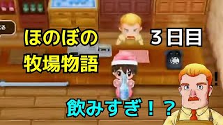 ほのぼの牧場物語　3日目