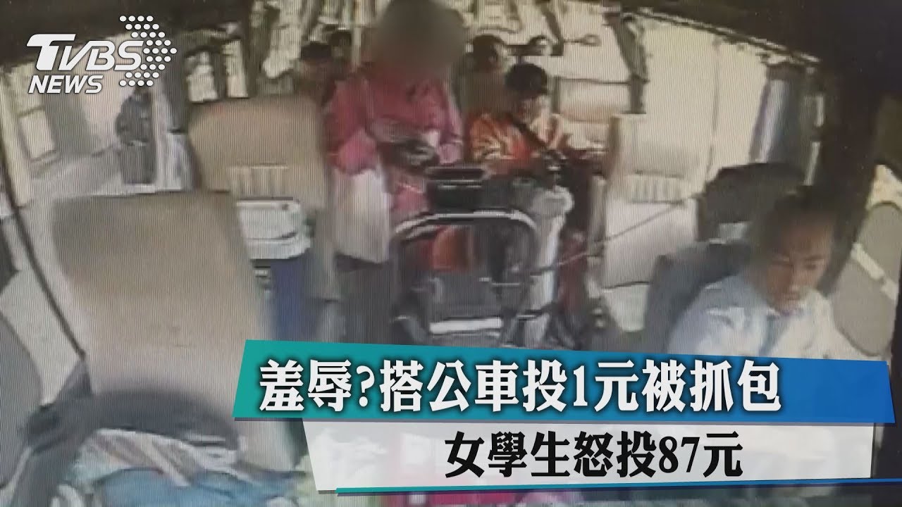 國中妹搭公車投1元被抓包 下車前投「87元」嗆司機