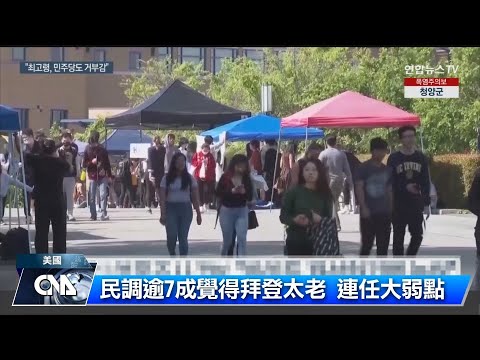 民調：拜登如欲連任 年齡與經濟表現是最大弱點