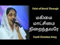 Sis Sangeetha Michael மகிமை மாட்சிமை நிறைந்தவரே Magima