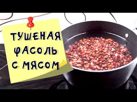 Быстро и просто: фасоль тушеная с мясом в томатном соусе