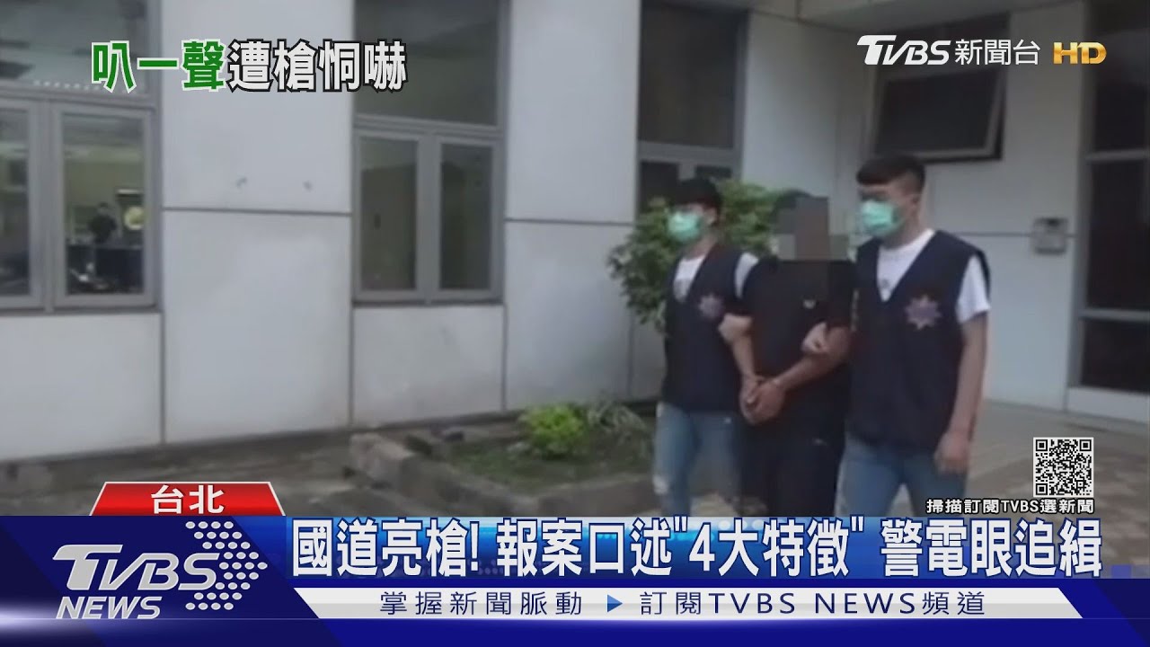 國道亮槍!報警獨缺行車記錄器 僅口述「4大特徵」逮到人