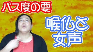 喉仏と女声の関係・りえらじ
