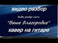 Видео разбор песни "Ваше Благородие" 