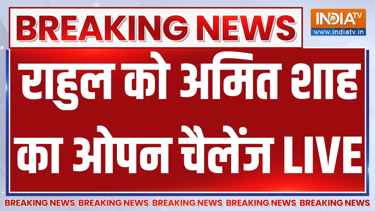 Amit Shah Reply to Rahul Gandhi LIVE: संसद में आ रहे हैं बड़े बिल | Parliament Monsoon Session