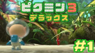 【ピクミン3デラックス】原生生物を駆逐し、果物を根こそぎ奪うゲームpart1