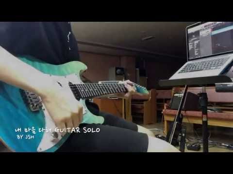 마커스 - 내 마음 다해 Guitar Solo By Jsh