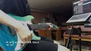 마커스 - 내 마음 다해 Guitar Solo By Jsh