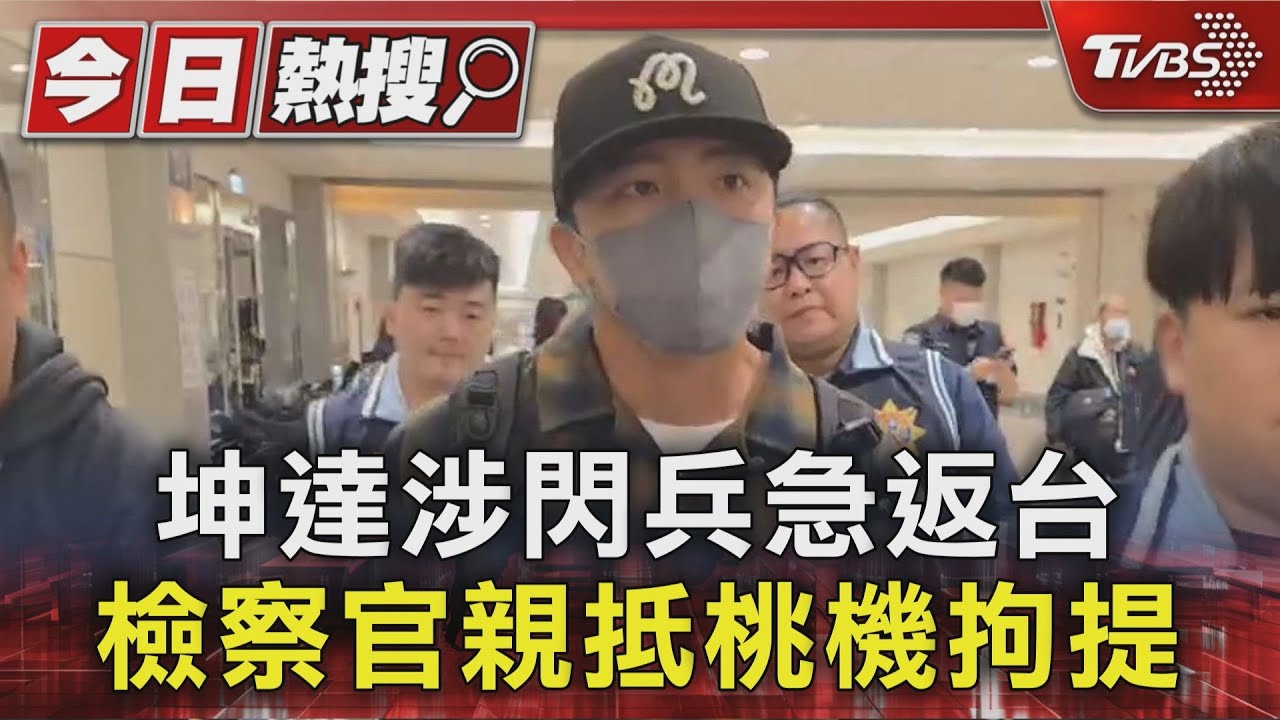 藝人坤達閃兵案被拘提!返台抵桃機「立刻被帶走」 坦承曾想自首