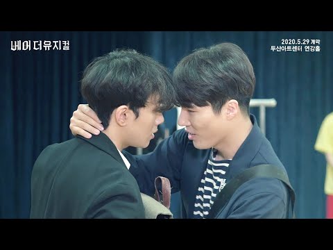 2020 베어 더 뮤지컬(bare the musical) 연습실 Clip : You&I_오승훈, 문성일