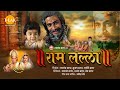 रामायण चित्र राम लल्ला श्री राम की बाल