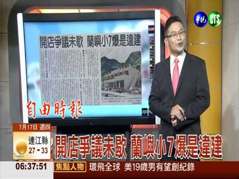 開店爭議未歇 蘭嶼小7爆是違建