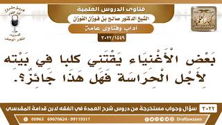 [1549 -3022] بعض الأغنياء يقتني كلباً في بيته لأجل الحراسة فهل هذا جائز؟ - الشيخ صالح الفوزان image