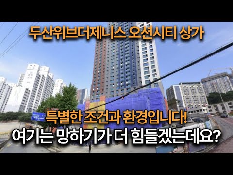 “3천 세대가 먹여 살린다. 두산위브오션시티 단지내 상가, 망할…