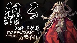 【第1部 セオドラ篇】ファイアーエムブレム 万紫千紅 【フルストーリー / ネタバレあり】｜観るストーリー動画