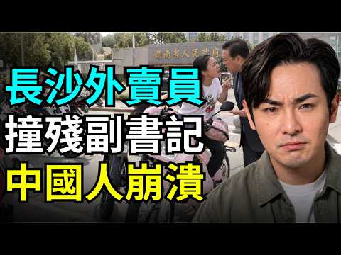 Pro-CCP Mainland Spouse Meltdown! Knocked Down Hunan Deputy Party Secretary, Entire Family Vanished? Changsha Deploys Five Major Departments, Tens of Thousands of Police and Chengguan Mobilized, Food Delivery E-Bikes Confiscated? Little Pinks Cry Collectively