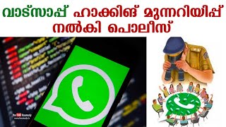 Whatsapp Hacking reports in Kerala Police given warning through Social media