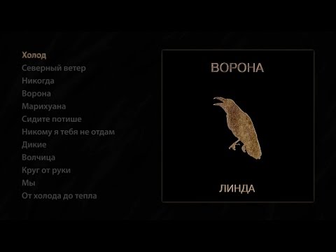 Линда - Ворона