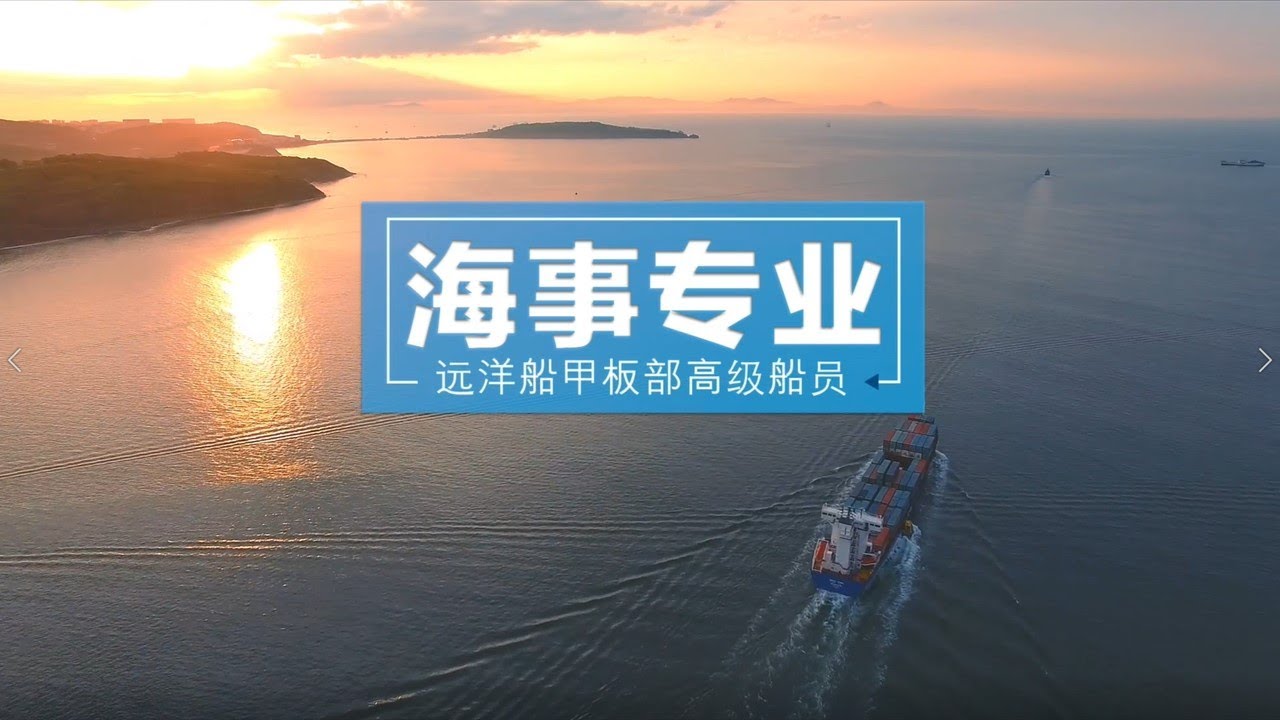 海事专业：远洋船甲板部高级船员