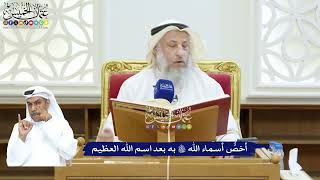 231 - أخصُّ أسماء الله تعالى به بعد اسم الله العظيم - عثمان الخميس