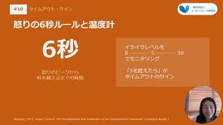#10【子育て】タイムアウト・サイン