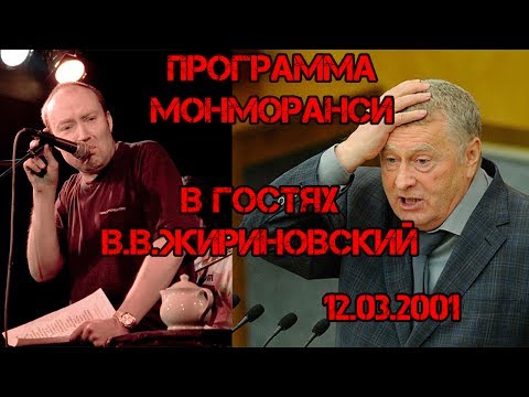 Программа Монморанси - В гостях В.В. Жириновский