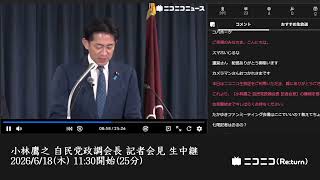 【ニコニコニュース】小林鷹之 自民党政調会長 記者会見 生中継（2026年6月18日）【2026/6/18】